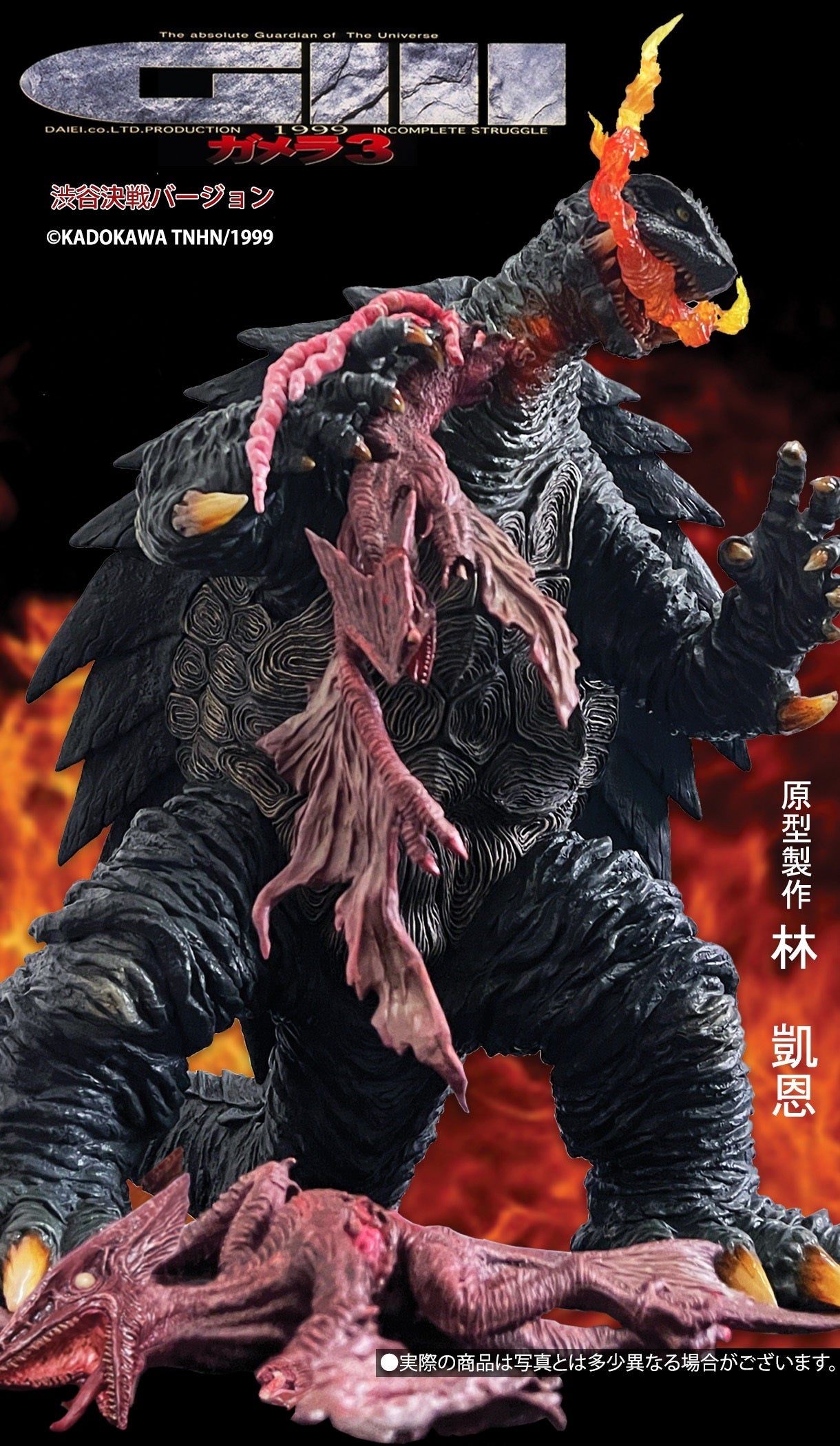 EZHobi Omega Beast Gamera 1999