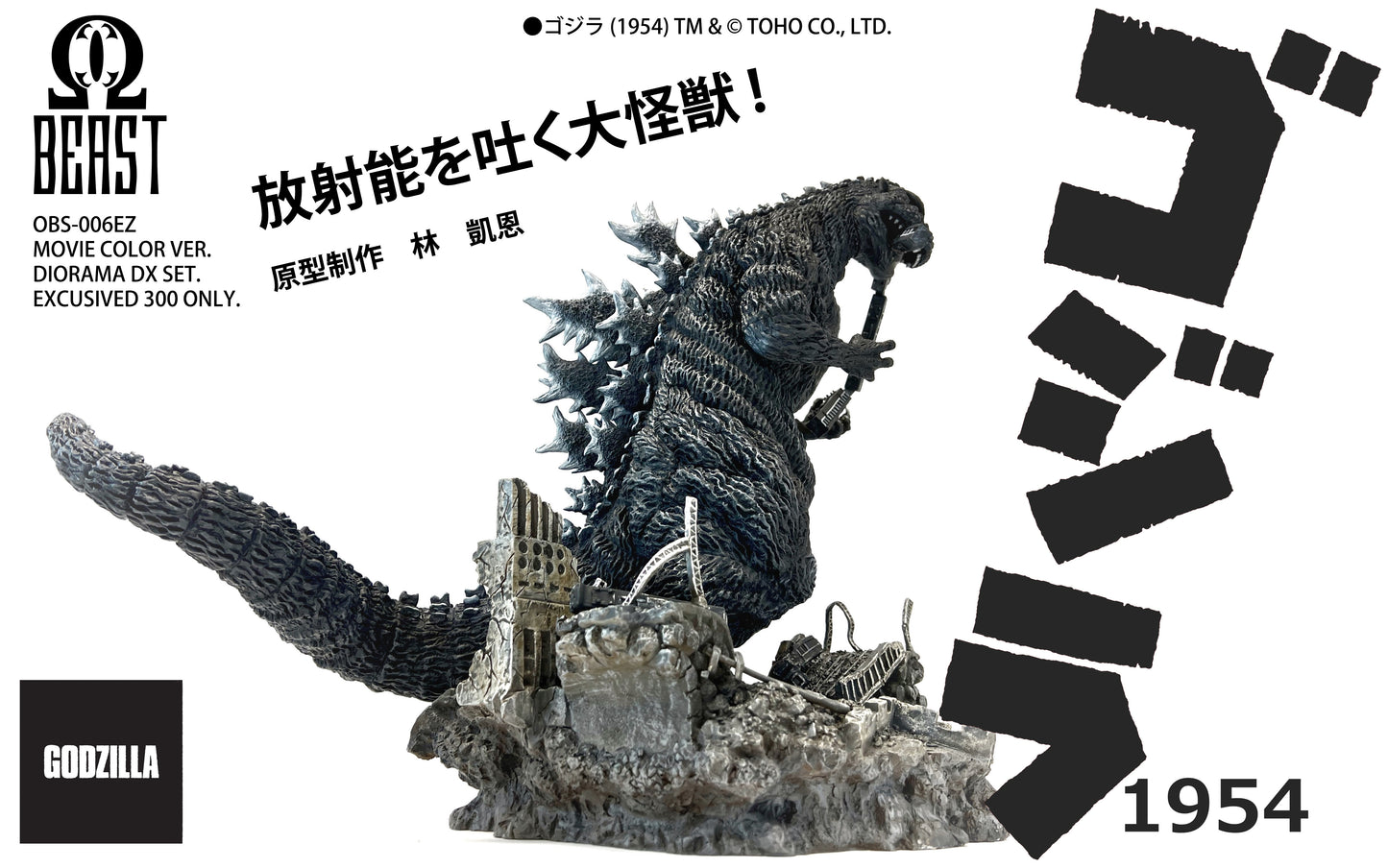 EZHobi Omega Beast Godzilla 1954 Train Biter 70th Anniversary Edition